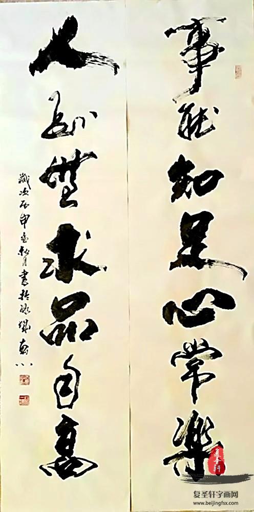 书法《事能知足心常乐 人道无求品自高》